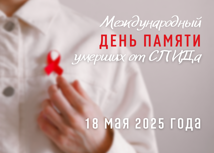 Пензенская область готовится к Международному дню памяти умерших от СПИДа